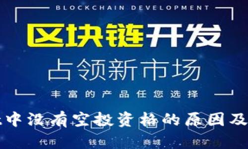 tpWallet中没有空投资格的原因及解决方案
