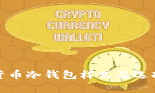 数字货币冷钱包样式及选择指南
