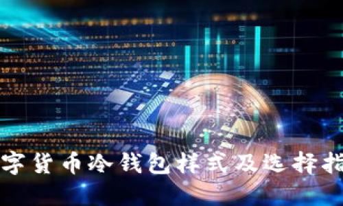 数字货币冷钱包样式及选择指南