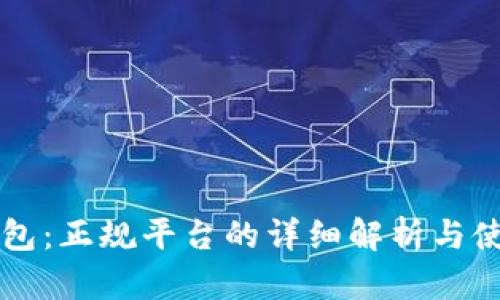 钱能钱包：正规平台的详细解析与使用指南