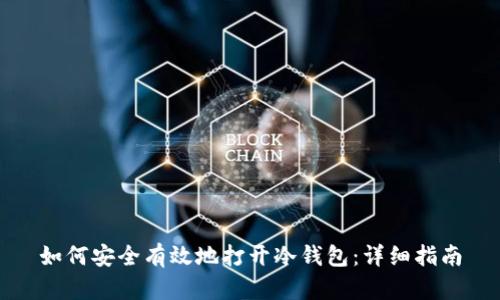 如何安全有效地打开冷钱包：详细指南