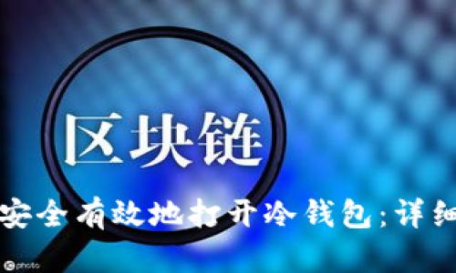 如何安全有效地打开冷钱包：详细指南