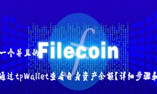 思考一个并且的

如何通过tpWallet查看自身资产余额？详细步骤和指南