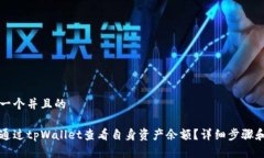 思考一个并且的如何通过tpWallet查看自身资产余额