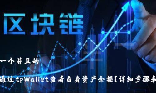 思考一个并且的

如何通过tpWallet查看自身资产余额？详细步骤和指南