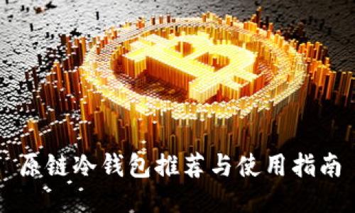 原链冷钱包推荐与使用指南