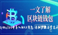 如何在tpWallet中导入WAX钱包：详细步骤与常见问题