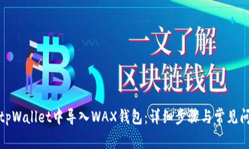 如何在tpWallet中导入WAX钱包：详细步骤与常见问题解答