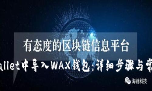 如何在tpWallet中导入WAX钱包：详细步骤与常见问题解答