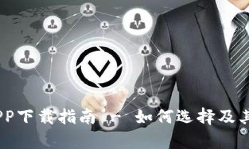 USDT钱包APP下载指南 - 如何选择及其安全性分析