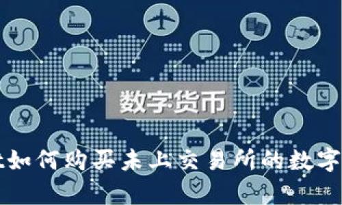 tpWallet如何购买未上交易所的数字货币详解