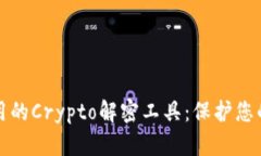 强大而易用的Crypto解密工具：保护您的信息安全