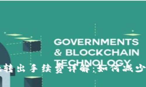 tpWallet转出手续费详解：如何减少交易成本