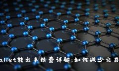 tpWallet转出手续费详解：如何减少交易成本
