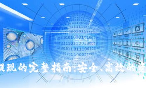 冷钱包U币提现的完整指南：安全、高效的资金管理策略