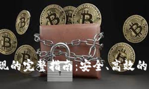 冷钱包U币提现的完整指南：安全、高效的资金管理策略