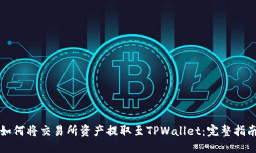 如何将交易所资产提取至TPWallet：完整指南