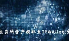 如何将交易所资产提取至TPWallet：完整指南