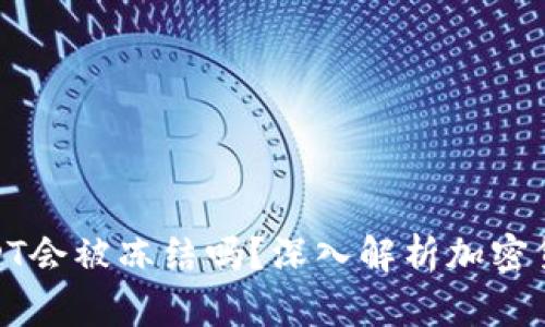 冷钱包中的USDT会被冻结吗？深入解析加密货币安全与风险
