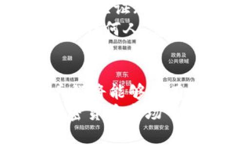 tpWallet转到OK交易所的详细教程与常见问题解析
tpWallet, OK交易所, 加密货币, 转账教程/guanjianci

一、引言
随着加密货币的不断发展，越来越多的用户选择使用数字货币进行投资和交易。而tpWallet作为一种流行的数字货币钱包，越来越多的人选择使用它来存储他们的数字资产。与此同时，OK交易所以其安全性、流动性和多样化的交易对而受到全球交易者的青睐。
在本文中，我们将详细介绍如何将tpWallet中的数字货币转移到OK交易所，确保用户可以安全、快速且有效地完成这一操作。此外，我们还将回答一些常见问题，帮助用户更好地理解这一过程。

二、tpWallet转到OK交易所的步骤

h41. 创建并设置tpWallet/h4
如果您还没有tpWallet账户，首先需要下载并安装tpWallet应用。可以通过官方渠道下载，以确保安全性。安装后，您需要按照提示进行注册和设置，包括保存助记词和私钥。

h42. 了解需要转账的数字货币/h4
在转账之前，您需要了解您将在tpWallet中使用的数字货币类型。每种货币可能在交易所和钱包中的地址格式有所不同，确保您选择正确的货币类型，以避免转账错误。

h43. 获取OK交易所的充值地址/h4
登录您的OK交易所账户，找到“资金管理”或“充值”选项。在对应的数字货币下，您将看到一个充值地址。确保复制该地址，并仔细确认，以防发送错误。

h44. 在tpWallet中发起转账/h4
打开tpWallet，选择您要转移的数字货币，按下“转账”或“发送”按钮。粘贴之前复制的OK交易所充值地址，并输入您要转账的金额。注意，部分数字货币需要设置网络手续费，确保出入金畅通。

h45. 检查并确认转账/h4
在确认信息无误后，提交转账申请。tpWallet将发送交易请求到区块链网络，请求可能需要几分钟甚至更长时间才能得到确认，具体时间取决于网络的繁忙程度。

h46. 等待转账确认/h4
登录OK交易所查看您的资产，确认金额是否到账。通常到账后会有相关提醒。如果未到账，请耐心等待，或通过区块链浏览器查询交易状态。

三、常见问题解析

h4问题一：tpWallet转账时出现错误代码怎么办？/h4
tpWallet转账过程中，用户可能会遇到各种错误代码。常见的错误包括地址格式错误、网络拥堵以及余额不足等。首先，请确保您复制的充值地址完全正确，检查地址的前缀与类型。
如果网络拥堵，可以稍后再尝试进行转账，或增加交易手续费以提高确认速度。若是余额不足，您需要先购买相应的数字货币放入tpWallet中。
如果不清楚导致错误的具体原因，可以查阅tpWallet的帮助文档或联系客服获取支持。

h4问题二：转账后漫长的确认时间应该如何处理？/h4
区块链交易确认时间与网络拥堵程度密切相关。如果转账后确认时间过长，首先请确认您在tpWallet中提交的交易是否成功。如果交易状态显示已发送，但仍未到账，可以使用区块链浏览器查询交易状态，输入您的交易哈希值，即可查看实时进展。
在查询到交易未确认时，可能需要等待一段时间。有时可以选择手动进行“加速”，提高交易的优先级。请关注tpWallet和OK交易所的官方公告，了解是否有系统问题导致的延迟。

h4问题三：转账是否会有手续费？/h4
是的，tpWallet转账时通常会产生手续费。手续费的多少取决于您选择的币种以及网络的整体情况。用户在转账时，可以自行设定手续费，如果想要更快的确认时间，可以选择支付更高的手续费。
在tpWallet中，用户可以在转账部分查看预计手续费，也有一些钱包提供自定义手续费的选项。建议用户在每次转账前仔细确认，确保手续费在合理范围内。

h4问题四：如果转账到账后发现金额不符怎么办？/h4
如果您的转账在OK交易所到账后发现金额不符，您需要先确认是否在tpWallet中输入了正确的发送金额。可在tpWallet交易记录中查看。如果确实转账金额不正确，可能是误操作或手动输入错误。
若确认tpWallet中的金额正确，建议您先与OK交易所的客服团队联系，询问是否有系统问题导致资金未正确入账。他们通常会要求您提供详细的交易信息，包括交易哈希值等。
在进行数字货币交易时，建议用户养成记录每一次交易的信息的习惯，以备后续查询时使用。

h4问题五：如何保护自己的tpWallet和OK交易所账户安全？/h4
数字货币账户的安全性是至关重要的，用户应采取多项措施来保护自己的资产。首先，tpWallet和OK交易所均提供了双重身份验证（2FA）功能，建议每位用户务必开启。在登录和进行转账时，系统会要求您输入额外的验证码，提高账户的安全性。
此外，定期检查您的账户和交易记录，确保没有未授权的异地登录或罗列。另外，务必妥善保存您的助记词和私钥，避免分享给任何人。定期更改密码和关注系统的最新安全公告也是保护账户的重要手段。

总结
最初，许多人对tpWallet与OK交易所之间的转账感到迷茫。然而，随着对这一过程的深入了解，再加上技术的不断提升，用户们将能够更有效、便捷地进行数字资产的管理。
希望通过本教程与常见问题解答，能够帮助用户提高对tpWallet与OK交易所之间转账的理解与操作能力。在不断变化的加密货币市场中，保持警惕与提高自身的安全意识也是每位投资者应尽的责任。
