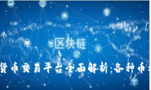OKEx数字货币交易平台全面解析：各种币种及其特点