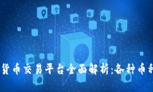 OKEx数字货币交易平台全面解析：各种币种及其特点