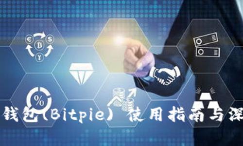 比特派钱包(Bitpie) 使用指南与深度解析