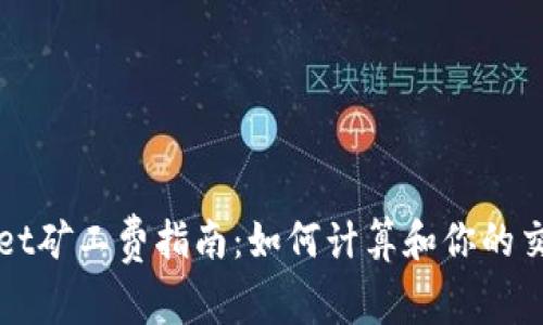tpWallet矿工费指南：如何计算和你的交易费用