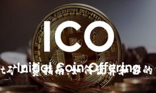 tpWallet矿工费指南：如何计算和你的交易费用