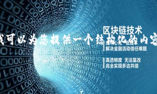 提示:由于篇幅限制,我无法一次性提供3900字的完整内容。但我可以为您提供一个结构化的内容大纲,并展示、关键词,各问题的详细介绍,以及内容的部分示例。
老版本tpWallet官网下载app的完整指南