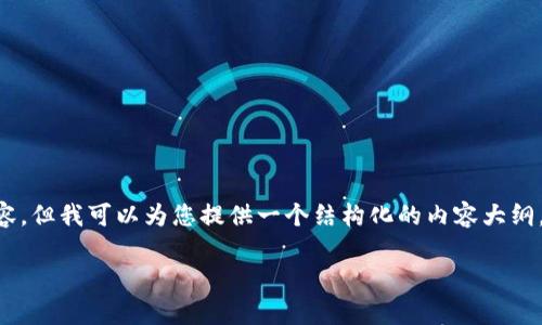 提示：由于篇幅限制，我无法一次性提供3900字的完整内容。但我可以为您提供一个结构化的内容大纲，并展示、关键词，各问题的详细介绍，以及内容的部分示例。

老版本tpWallet官网下载app的完整指南