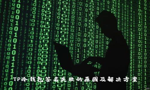 TP冷钱包签名失败的原因及解决方案
