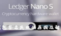 TP冷钱包签名失败的原因及解决方案