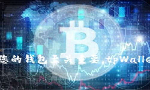   tpWallet苹果能下载吗？全方位解析及使用攻略 / 
 guanjianci tpWallet, 苹果, 下载, 使用攻略 /guanjianci 

引言
在如今的数字化时代，钱包的功能已经由传统的纸币和硬币转向了电子货币和数字资产管理。随着区块链技术的发展，各种加密钱包层出不穷，其中tpWallet作为一种新兴的数字资产管理工具，受到了广泛关注。尤其是苹果用户，都想知道tpWallet在苹果设备上是否可以下载及使用。本文将详细探讨这一问题，围绕tpWallet的特点、使用方法、在苹果设备上的兼容性以及相关的常见问题进行详尽解读。

什么是tpWallet？
tpWallet是一款集成多种功能的数字钱包，支持多种加密货币的存储、管理与交易。用户可以方便地在一个平台上进行资产管理，无需切换不同的应用程序。tpWallet的设计简洁直观，适合各种级别的用户，从初学者到专业投资者都能轻松上手。
tpWallet的主要特点包括：安全性高，支持多种主流加密货币，易于操作，以及良好的用户体验等。这些特点使其成为很多用户的首选。然而，对于苹果设备的用户来说，能否顺利下载和使用tpWallet确实是一个重要的问题。

tpWallet在苹果设备上的下载和使用
根据tpWallet官方网站的描述以及各大应用商店的信息，tpWallet确实支持苹果设备。用户可以通过App Store搜索