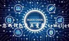   tpWallet苹果能下载吗？全方位解析及使用攻略