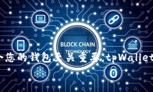   tpWallet苹果能下载吗？全方位解析及使用攻略 / 
 guanjianci tpWallet, 苹果, 下载, 使用攻略 /guanjianci 

引言
在如今的数字化时代，钱包的功能已经由传统的纸币和硬币转向了电子货币和数字资产管理。随着区块链技术的发展，各种加密钱包层出不穷，其中tpWallet作为一种新兴的数字资产管理工具，受到了广泛关注。尤其是苹果用户，都想知道tpWallet在苹果设备上是否可以下载及使用。本文将详细探讨这一问题，围绕tpWallet的特点、使用方法、在苹果设备上的兼容性以及相关的常见问题进行详尽解读。

什么是tpWallet？
tpWallet是一款集成多种功能的数字钱包，支持多种加密货币的存储、管理与交易。用户可以方便地在一个平台上进行资产管理，无需切换不同的应用程序。tpWallet的设计简洁直观，适合各种级别的用户，从初学者到专业投资者都能轻松上手。
tpWallet的主要特点包括：安全性高，支持多种主流加密货币，易于操作，以及良好的用户体验等。这些特点使其成为很多用户的首选。然而，对于苹果设备的用户来说，能否顺利下载和使用tpWallet确实是一个重要的问题。

tpWallet在苹果设备上的下载和使用
根据tpWallet官方网站的描述以及各大应用商店的信息，tpWallet确实支持苹果设备。用户可以通过App Store搜索