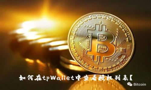 如何在tpWallet中查看授权列表？