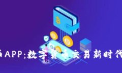  探秘安币APP：数字货币交易新时代的引领者