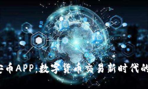  探秘安币APP：数字货币交易新时代的引领者