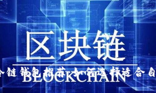 2023年最佳冷链钱包推荐：如何选择适合自己的冷链钱包
