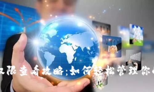 tpWallet权限查看攻略：如何轻松管理你的钱包权限