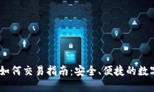 sol冷钱包如何交易指南：安全、便捷的数字资产管理
