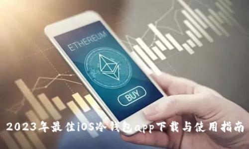 2023年最佳iOS冷钱包app下载与使用指南