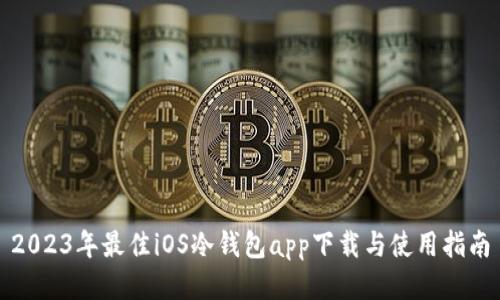 2023年最佳iOS冷钱包app下载与使用指南