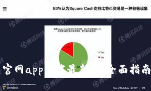 以太坊钱包官网app下载最新版：全面指南与使用技巧