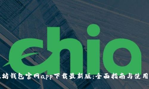 以太坊钱包官网app下载最新版：全面指南与使用技巧