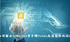 如何解决tpWallet中不明Token无法转账的问题