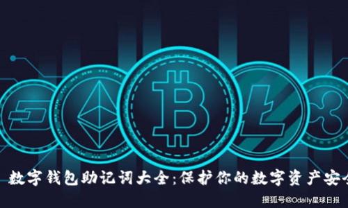 : 数字钱包助记词大全：保护你的数字资产安全