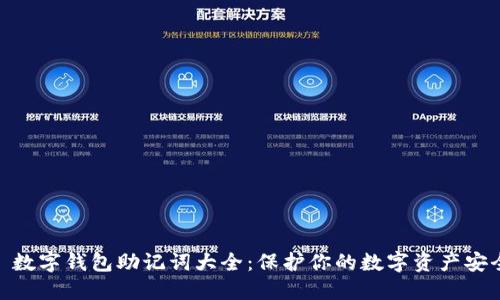: 数字钱包助记词大全：保护你的数字资产安全