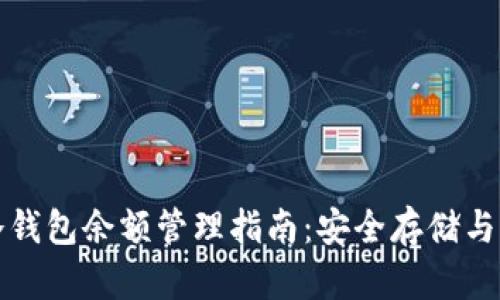 比特币冷钱包余额管理指南：安全存储与实用技巧